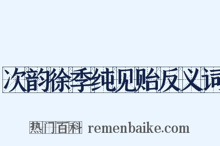 次韵徐季纯见贻反义词是什么意思的图片